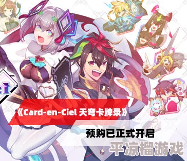 卡牌战斗新游《Card en Ciel天穹卡牌录》体验版震撼上线，爆料全新玩法！